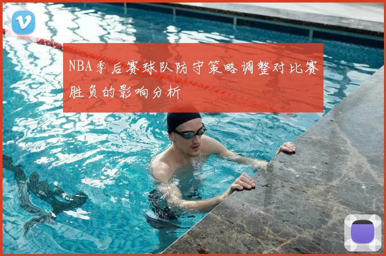 NBA季后赛球队防守策略调整对比赛胜负的影响分析