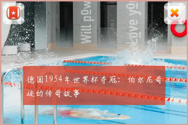 德国1954年世界杯夺冠:伯尔尼奇迹的传奇故事