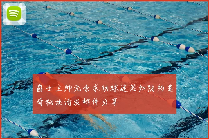 爵士主帅无奈求助球迷若知防约基奇秘诀请发邮件分享