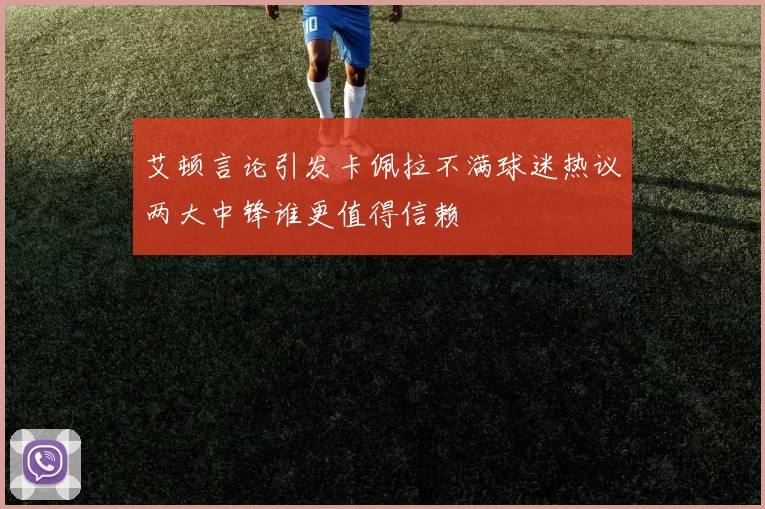 艾顿言论引发卡佩拉不满球迷热议两大中锋谁更值得信赖