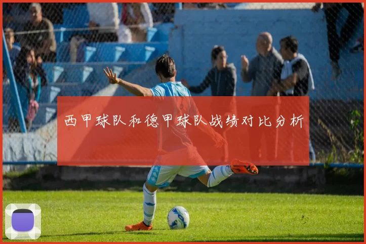 西甲球队和德甲球队战绩对比分析