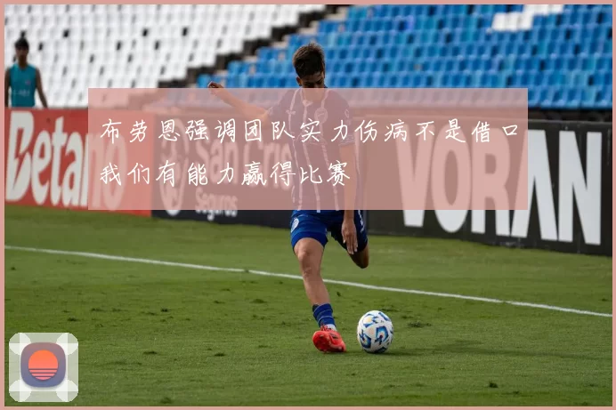 布劳恩强调团队实力伤病不是借口我们有能力赢得比赛