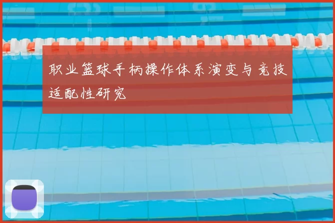 职业篮球手柄操作体系演变与竞技适配性研究