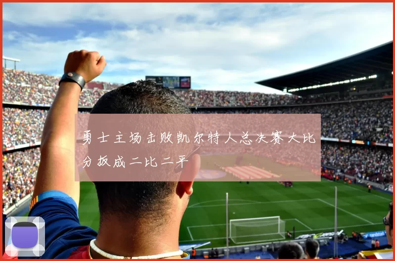 勇士主场击败凯尔特人总决赛大比分扳成二比二平