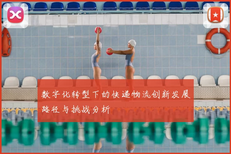 数字化转型下的快递物流创新发展路径与挑战分析