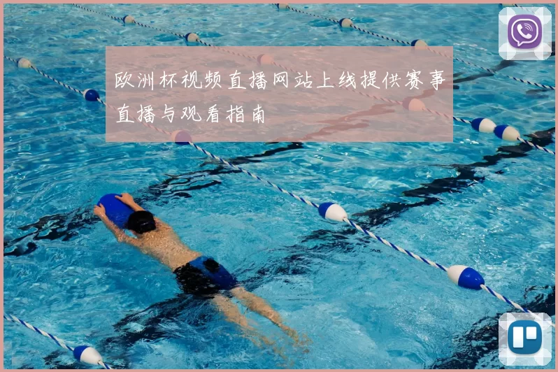 欧洲杯视频直播网站上线提供赛事直播与观看指南
