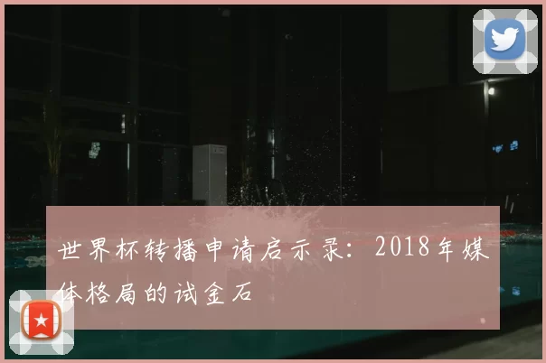 世界杯转播申请启示录:2018年媒体格局的试金石